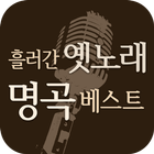 흘러간 옛노래 명곡 베스트 - 추억과 향수의 전통 가요 모음 icon