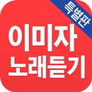 이미자 노래듣기 - 베스트 7080 트로트 APK