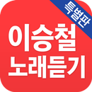 이승철 노래듣기 - 베스트 7080 트로트 APK