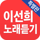 이선희 노래듣기 - 베스트 7080 트로트 APK