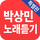 박상민 노래듣기 - 베스트 7080 트로트 APK