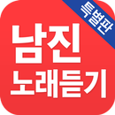 남진 노래듣기 - 베스트 7080 트로트 APK