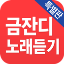 금잔디 노래듣기 - 베스트 7080 트로트 APK