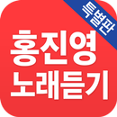 홍진영 노래듣기 - 베스트 7080 트로트 APK