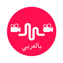 فيديوهات ميوزكلي بالعربي APK