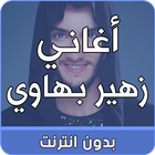 اغاني زهير بهاوي بدون انترنت icône