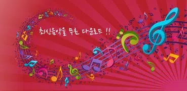 최신음악다운