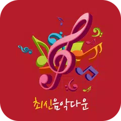 최신음악다운 APK download