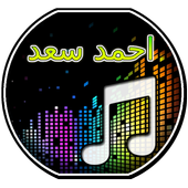 اغاني احمد سعد icon
