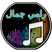 اغاني رامي جمال icon