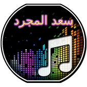 اغاني سعد المجرد icon