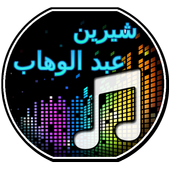 أغاني شيرين عبد الوهاب icon