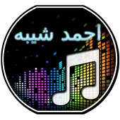 اغاني احمد شيبه icon