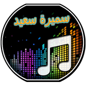 أغاني سميرة سعيد icon