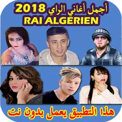 اغاني راي بدون انترنت 2018