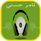 أغاني و منوعات تامر حسني icône