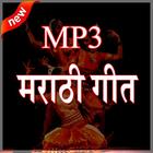 Marathi Old Songs 2017 icône