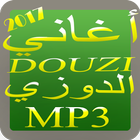 music Douzi mp3,أغاني دوزي كاملة icône
