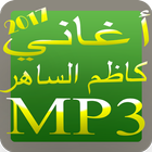 music Kadim Sahir mp3,أغاني كاظم الساهر كاملة иконка