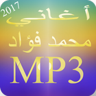 music Mohammed Fouad  2017 , أغاني محمد فؤاد كاملة आइकन