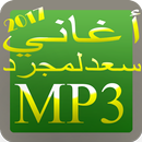 music Saad Lamjared 2017 ,أغاني سعد لمجرد mp3 aplikacja