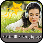 موسيقى هادئة للاسترخاء icon