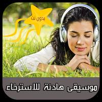 موسيقى هادئة للاسترخاء Cartaz