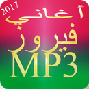 أغاني فيروز كاملة, أغاني فيروز mp3 APK