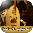 الطرب الأندلسي المغربي أيقونة