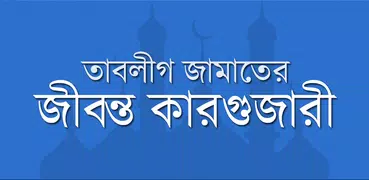 তাবলীগের জীবন্ত কারগুজারী