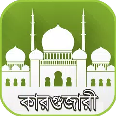 তাবলীগের জীবন্ত কারগুজারী APK 下載