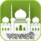 তাবলীগের জীবন্ত কারগুজারী icon