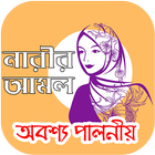 মুসলিম নারীর আমল সমুহ simgesi