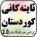 ئاینەكانی كوردستان APK