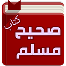 APK كتاب صحيح مسلم