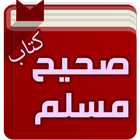 كتاب صحيح مسلم simgesi