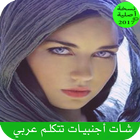 Icona شات أجنبيات تتكلم عربي Broma🙋