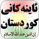 Kurdistan Deen - کوردستان ئاین APK
