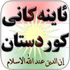 آیکون‌ Kurdistan Deen - کوردستان ئاین