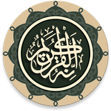 القرآن - قلون || Quran - Qaloon 아이콘
