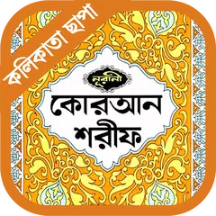 Descargar APK de নূরানী কুরআন (পৃষ্ঠাভিত্তিক)