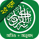25 Small Surah (Bangla) APK