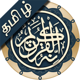 Quran Tamil icono
