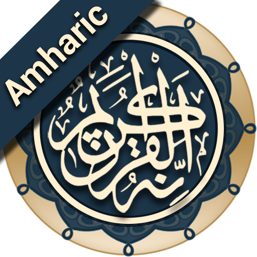 Quran Amharic (ቁርአን በዐማርኛ)