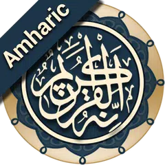 Скачать Quran Amharic (ቁርአን በዐማርኛ) APK