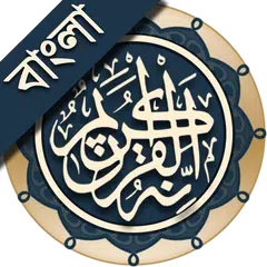 কুরআন মাজীদ (বাংলা)   ||   Al Quran Bangla アプリダウンロード