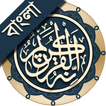 ”কুরআন মাজীদ (বাংলা)   ||   Al Quran Bangla