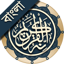 কুরআন মাজীদ (বাংলা)   ||   Al Quran Bangla APK