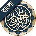 কুরআন মাজীদ (বাংলা)   ||   Al Quran Bangla ícone