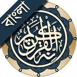 কুরআন মাজীদ (বাংলা)   ||   Al Quran Bangla icon